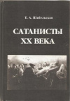 Купить книгу Шабельская Е. А. - Сатанисты XX века