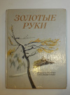 купить книгу Иванов, Сергей; Ким, Анатолий; Крупин, Владимир и др. - Золотые руки