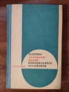 купить книгу Канторович, В.И. - Основы автоматизации холодильных установок