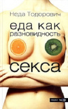 Купить книгу Неда Тодорович - Еда как разновидность секса
