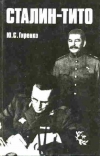 Купить книгу Гиренко Ю. С. - Сталин-Тито Купить книгу Гиренко Ю. С. - Сталин-Тито