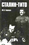 купить книгу Гиренко Ю. С. - Сталин-Тито