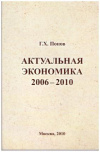 купить книгу Попов, Г.Х. - Актуальная экономика. 2006-2010