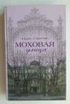 купить книгу Дубин А., Бройтман Л. - Моховая улица