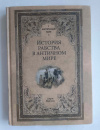 купить книгу Валлон Анри - История рабства в античном мире (Античный мир)