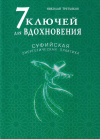 Купить книгу Николай Третьяков - 7 ключей для вдохновения. Суфийская энергетическая практика