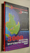 купить книгу Ботам, Ноэл - Энциклопедия эрудита. 3000 фактов, перевернувших мир