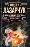 купить книгу Лазарчук, Андрей - Кесаревна Отрада между славой и смертью