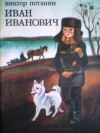 купить книгу Потанин, В. - Иван Иванович