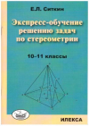 купить книгу Ситкин, Е.Л. - Экспресс-обучение решению задач по стереометрии. 10-11 классы