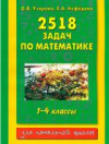 Купить книгу Узорова, О.В. - 2518 задач по математике: 1-4 классы
