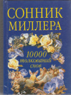 Купить книгу Миллер, Густавус Хиндман - Сонник Миллера на каждый день. 10000 толкований снов
