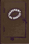 Купить книгу Леонов, Николай; Корецкий, Даниил; и др. - Обречен на победу Серия: Спортивный детектив