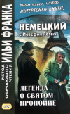 Купить книгу Йозеф Рот - Немецкий с Йозефом Ротом. Легенда о Святом пропойце Купить книгу Йозеф Рот - Немецкий с Йозефом Ротом. Легенда о Святом пропойце