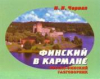 купить книгу Черная, И.Н. - Финский в кармане. Русско-финский разговорник