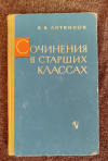 Купить книгу Литвинов В. В. - Сочинения в старших классах