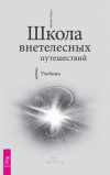 купить книгу Михаил Радуга - Школа внетелесных путешествий. Учебник
