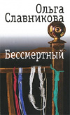 Купить книгу Ольга Славникова - Бессмертный