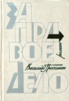 Купить книгу Гроссман - За правое дело Купить книгу Гроссман - За правое дело