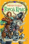 Купить книгу Эмили Родда - Город крыс. Зыбучие пески