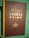 Купить книгу Злобин Ст. П. - Степан Разин. Исторический роман