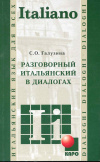 купить книгу Галузина, С. О. - Разговорный итальянский в диалогах