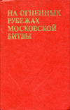 Купить книгу  - На огненных рубежах Московской битвы