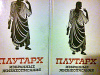 Плутарх - Избранные жизнеописания (фото обложки) купить книгу Плутарх - Избранные жизнеописания