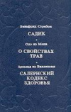 купить книгу Страбон, Валафрид - Садик. О свойствах трав. Салернский кодекс здоровья