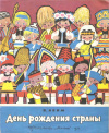 Купить книгу Аким Я. - День рождения страны