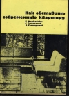 Купить книгу Марковски Б. П., Стефанов С. К., Господинов Л. А. - Как обставить современную квартиру. Купить книгу Марковски Б. П., Стефанов С. К., Господинов Л. А. - Как обставить современную квартиру.