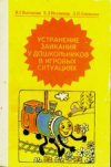 купить книгу Выгодская, И.Г. - Устранение заикания у дошкольников в игровых ситуациях
