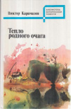 купить книгу Карамазов, Виктор - Тепло родного очага: Повести