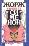 купить книгу Жорж Сименон - Стриптиз