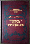 купить книгу Понсон дю Террайль Пьер Алексис - Молодость короля Генриха