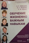 купить книгу Майорова Н. П., Чепурных Е. Е., Шурухт С. М. - Обучение жизненно важным навыкам