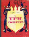 купить книгу Олеша, Юрий - Три толстяка