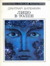 Купить книгу Биленкин, Дмитрий - Лицо в толпе