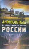 Купить книгу Сост. Яковлева О. В. - Аномальные и таинственные места России