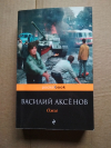 Купить книгу Василий Аксенов - Ожог