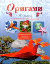 купить книгу Дорогов Ю. И. - Оригами. 3D модели. Сделай сам (моделирование из бумаги)