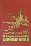 купить книгу Павел Амнуэль, Сергей Лукьяненко и др. - В королевстве Кирпирляйн