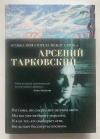 купить книгу Тарковский Арсений - &quot;Судьба моя сгорела между строк... &quot;