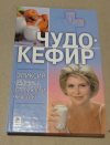 купить книгу Гитун, Т. В. - Чудо кефир. Эликсир здоровья, стройности, красоты
