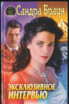 Купить книгу Браун Сандра - Эксклюзивное интервью Купить книгу Браун Сандра - Эксклюзивное интервью