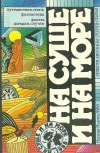 Купить книгу Абрамов- редколлегия - На суше и на море. 1988
