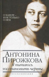 Купить книгу Антонина Пирожкова - Я пытаюсь восстановить черты: о Бабеле - и не только о нем. Воспоминания