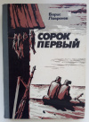 купить книгу Борис Лавренёв - Сорок первый