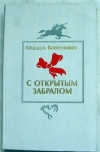 купить книгу Колесников Михаил - С открытым забралом.