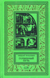 купить книгу Трублаини, Николай - Глубинный путь